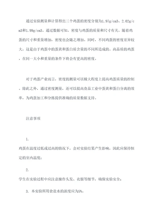 鸡蛋密度测试实验报告