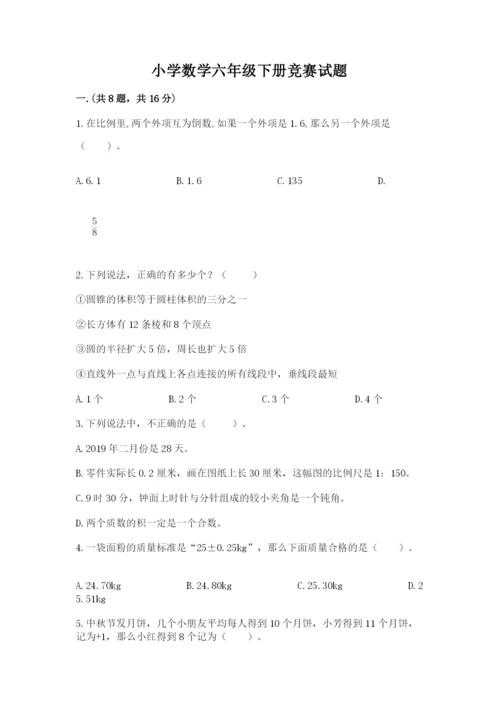小学数学六年级下册竞赛试题及参考答案【培优】.docx