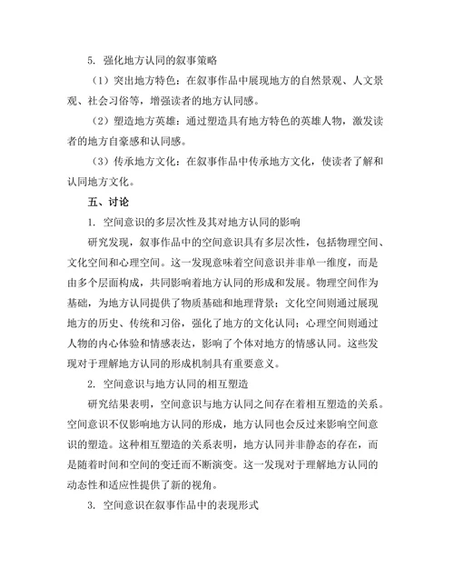 叙事中的空间意识与地方认同
