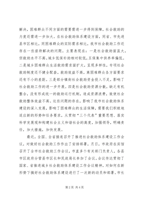 市长在全市社会救助工作暨“慈心一日捐”动员会议上的讲话 (4).docx