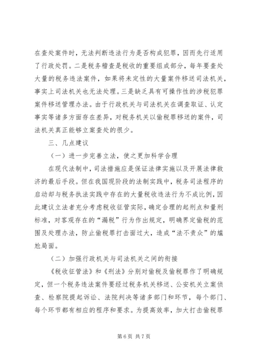 关于偷税罪认定和处理问题的探讨 (2).docx