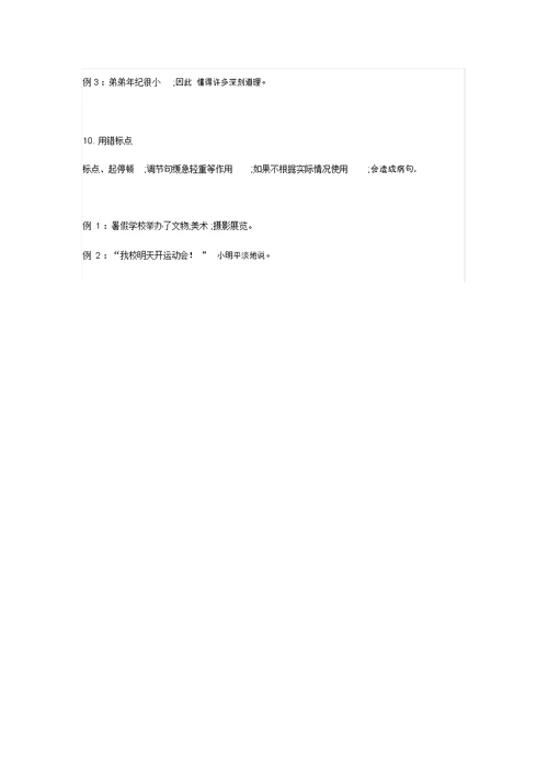 六年级语文修改病句专项练习(附常见病句 答案解析)