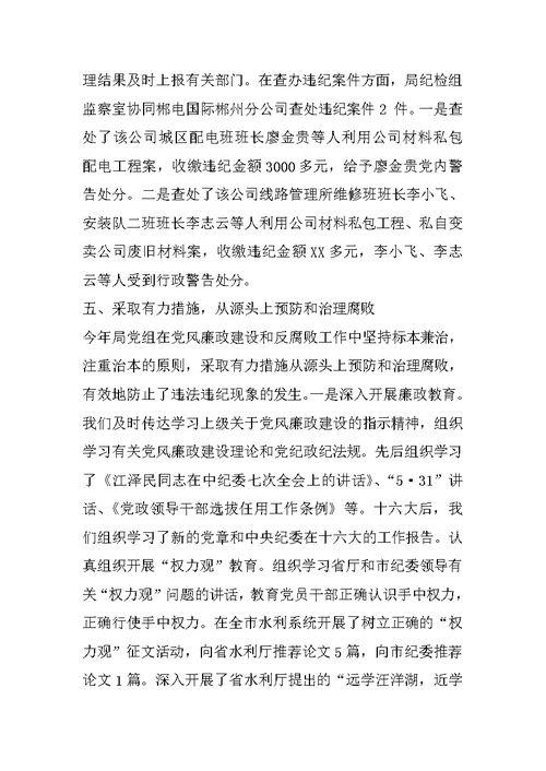 市水利局领导班子执行党风廉政建设责任制情况的报告