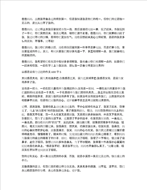 以感恩父母为话题的作文600字