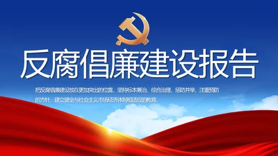 蓝色党建反腐倡廉建设报告动态PPT
