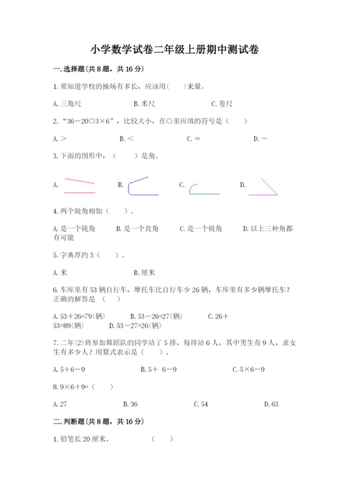 小学数学试卷二年级上册期中测试卷精品（夺冠系列）.docx
