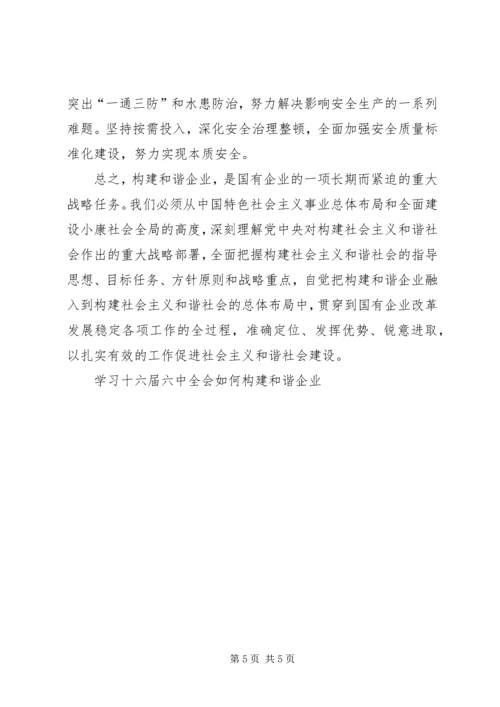 学习十六届六中全会如何构建和谐企业 (4).docx