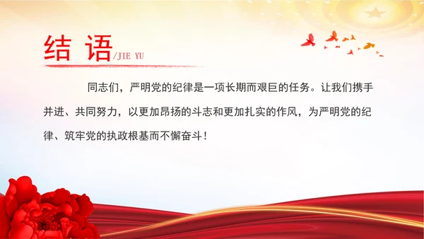 严明党的纪律筑牢党的执政根基党纪学习教育党课PPT