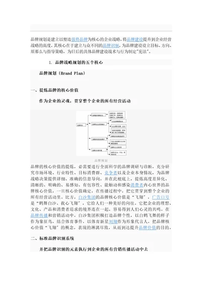 品牌规划是建立以塑造强势品牌为核心的企业战略