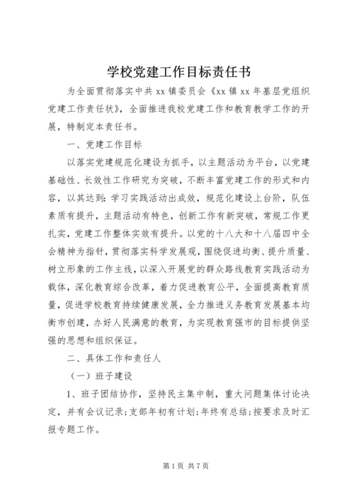 学校党建工作目标责任书.docx