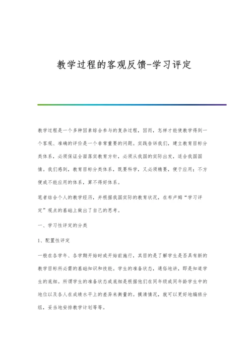 教学过程的客观反馈-学习评定.docx