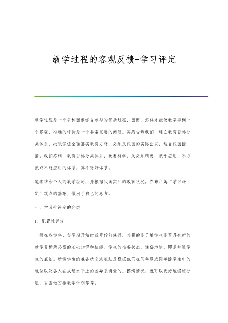 教学过程的客观反馈-学习评定.docx