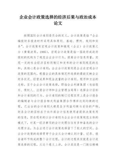 企业会计政策选择的经济后果与政治成本论文.docx