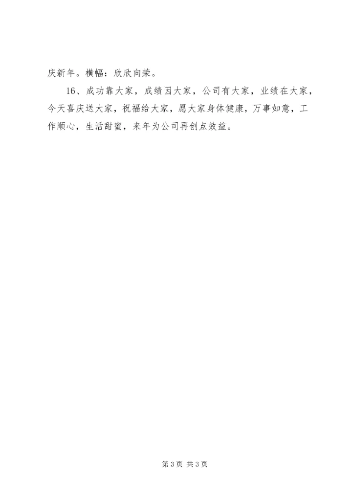 公司新年祝福语某年.docx