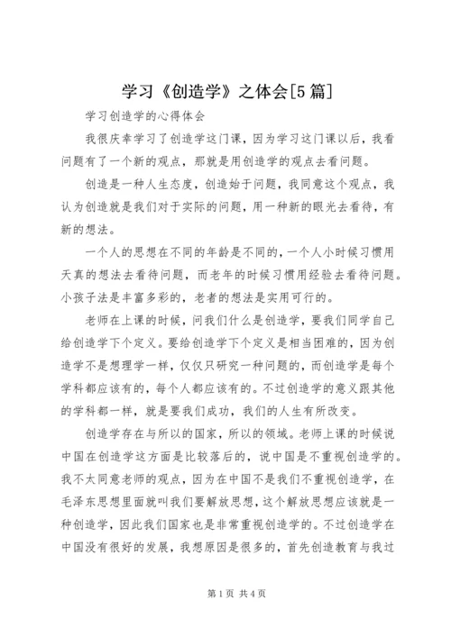 学习《创造学》之体会[5篇] (2).docx