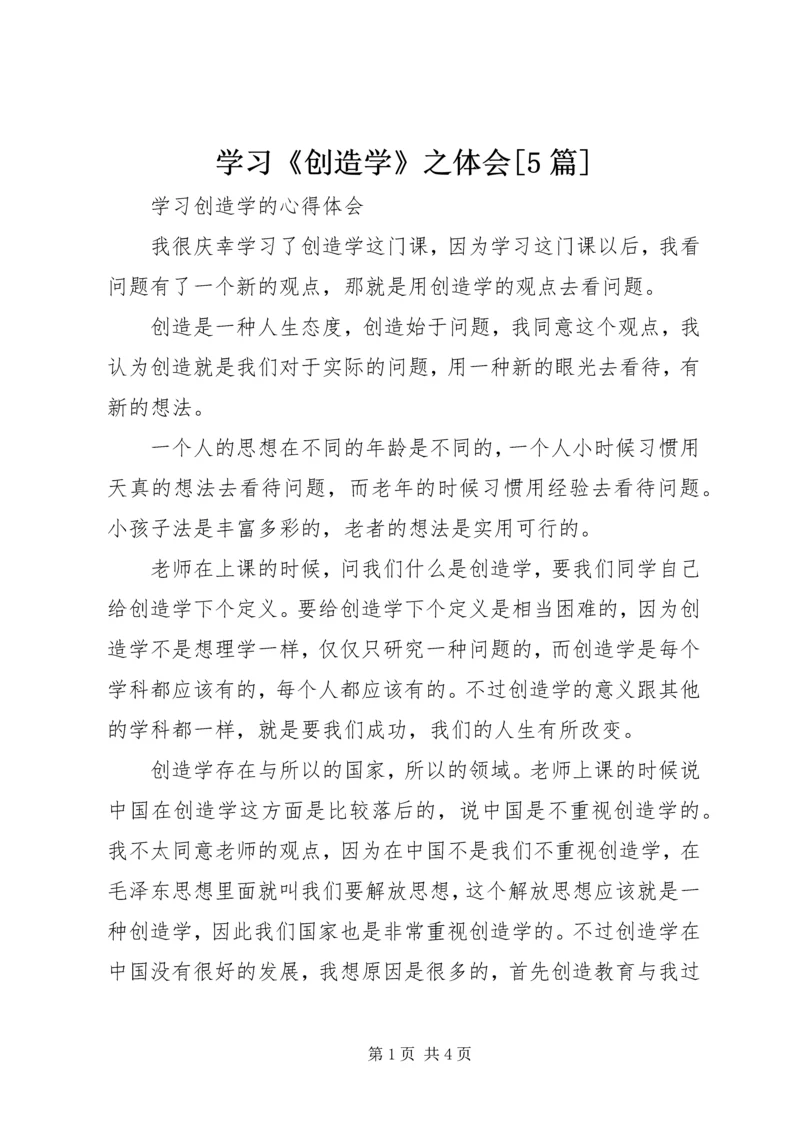 学习《创造学》之体会[5篇] (2).docx