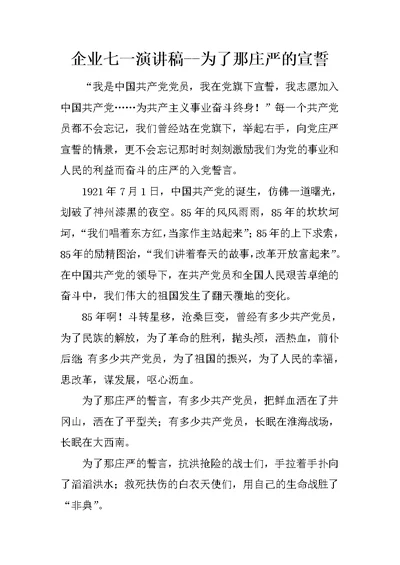 企业七一演讲稿--为了那庄严的宣誓