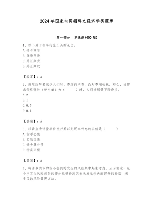 2024年国家电网招聘之经济学类题库及答案（夺冠系列）.docx