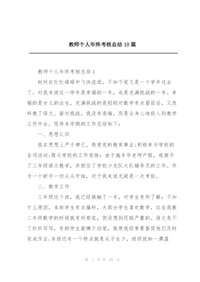 教师个人年终考核总结10篇.docx