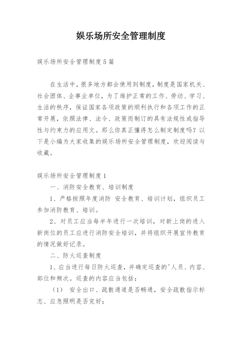 娱乐场所安全管理制度_1.docx