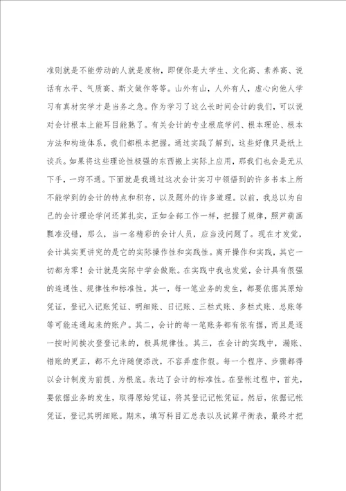 会计专业实习报告总结