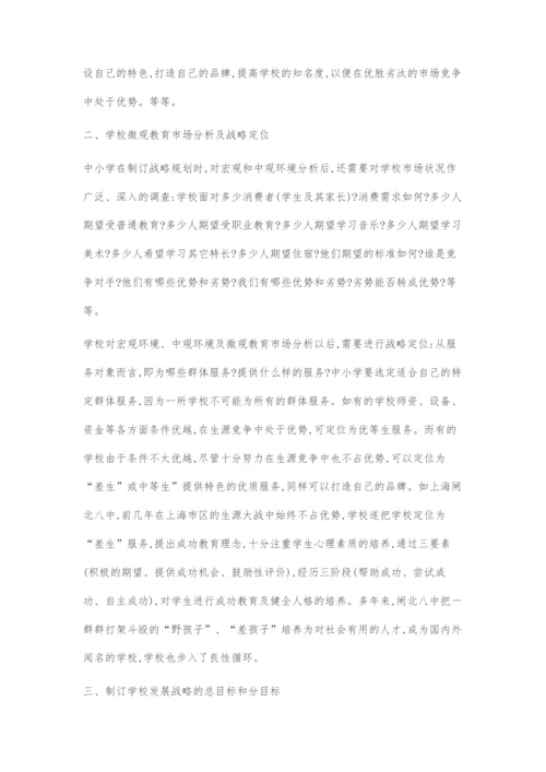 中小学如何制订学校的发展战略.docx