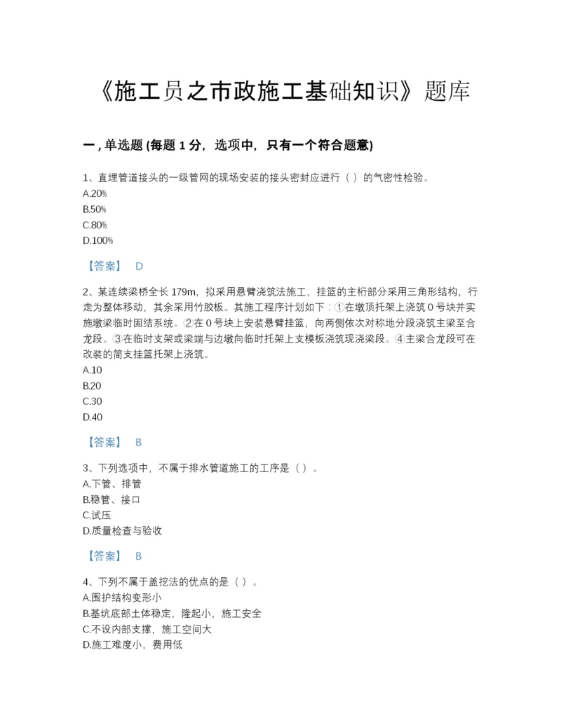 2022年云南省施工员之市政施工基础知识高分预测测试题库含下载答案.docx