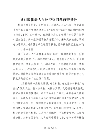 县财政供养人员吃空饷问题自查报告.docx