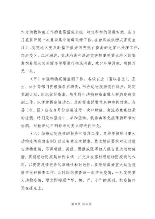 关于做好夏秋季动物防疫工作的意见.docx