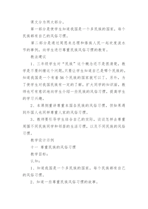 尊重民族的风俗习惯教案设计.docx