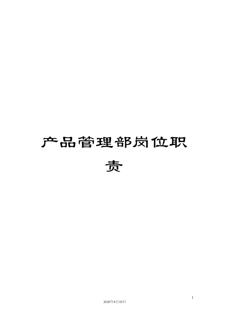 产品管理部岗位职责.docx