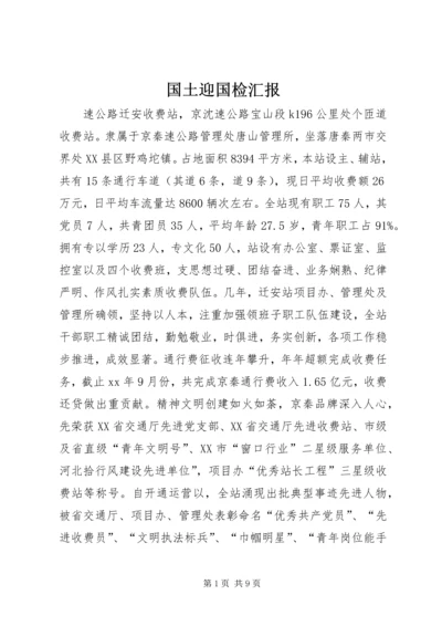 国土迎国检汇报 (4).docx