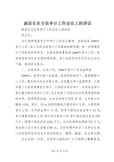 副县长在全县审计工作会议上的讲话 (2).docx