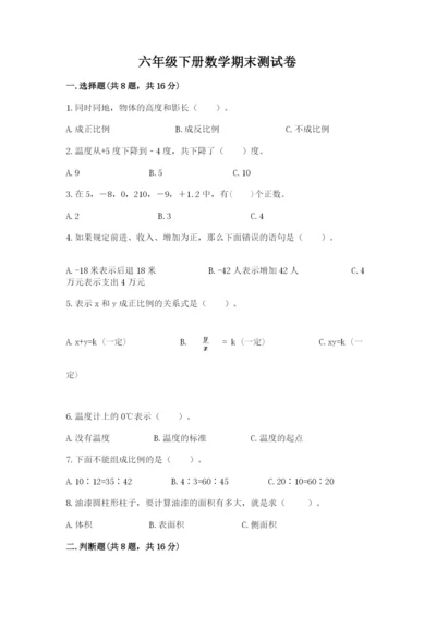 六年级下册数学期末测试卷含完整答案【全优】.docx