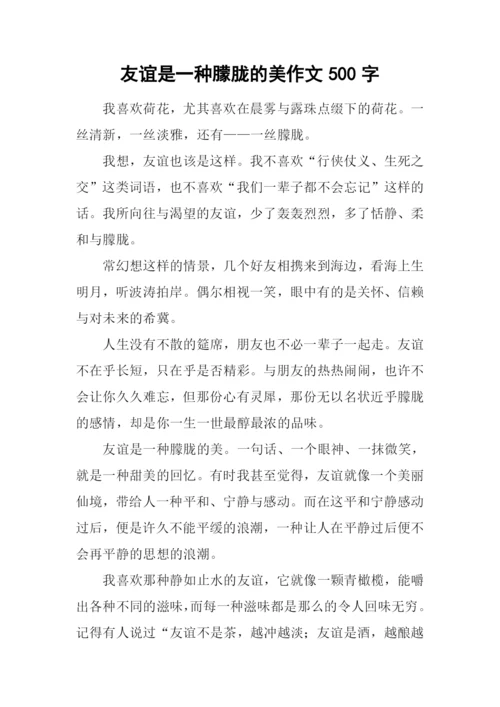 友谊是一种朦胧的美作文500字.docx