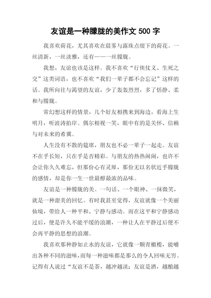 友谊是一种朦胧的美作文500字.docx