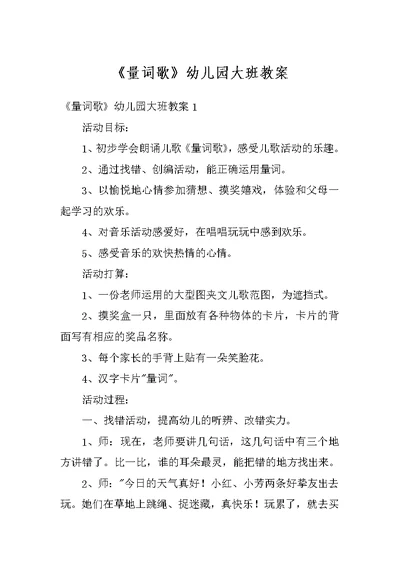 《量词歌》幼儿园大班教案
