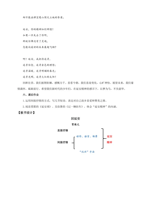 第02课  回延安【2024春统编八下语文完全备课（教学设计）】