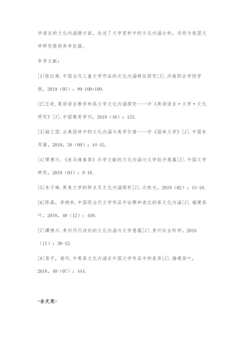 初探文学赏析中的文化内涵.docx