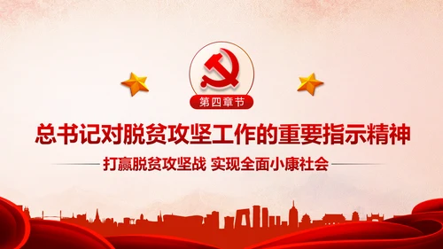 精准扶贫精准脱贫打赢脱贫攻坚战PPT