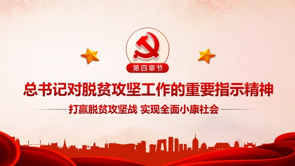 精准扶贫精准脱贫打赢脱贫攻坚战PPT