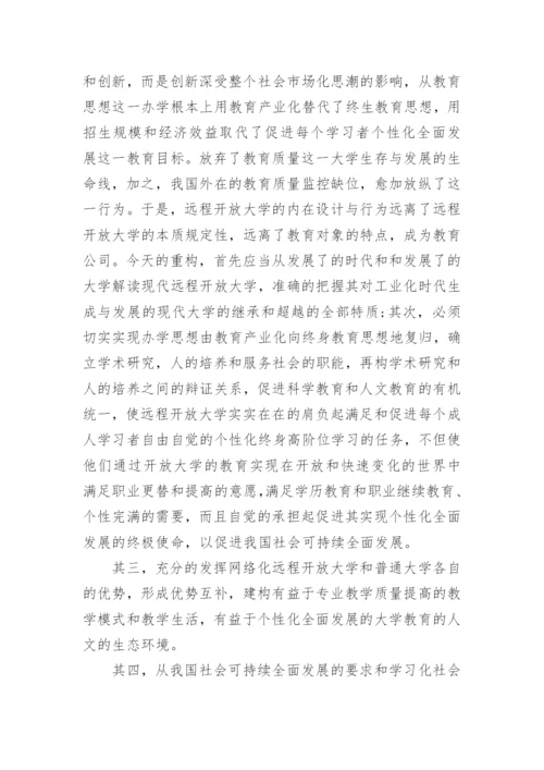 我国远程开放大学教育论文.docx