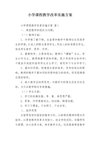 小学课程教学改革实施方案.docx