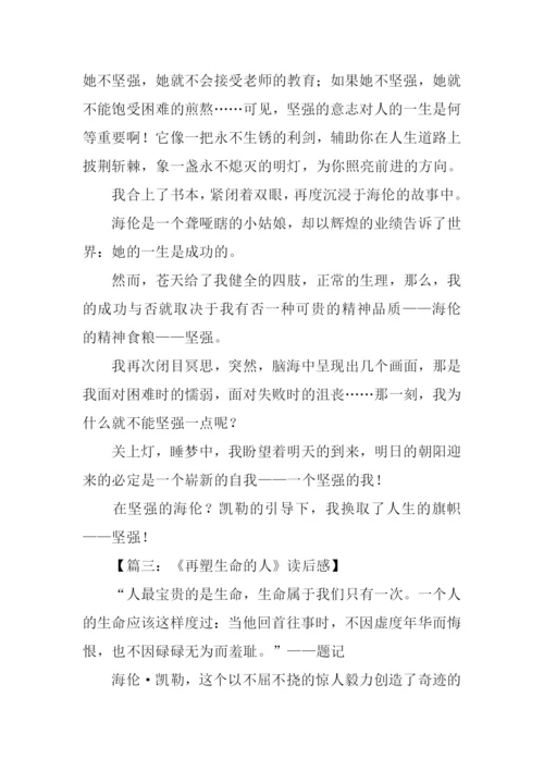 再塑生命的人读后感.docx