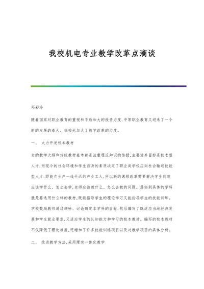 我校机电专业教学改革点滴谈