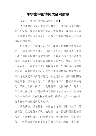 小学生中国诗词大会观后感.docx