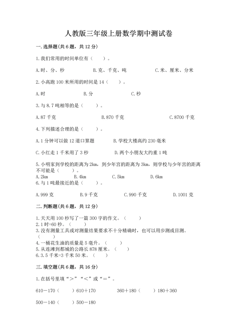 人教版三年级上册数学期中测试卷精品（预热题）.docx