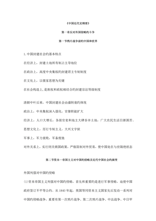 2023年中国近现代史纲要自考总结03708.docx