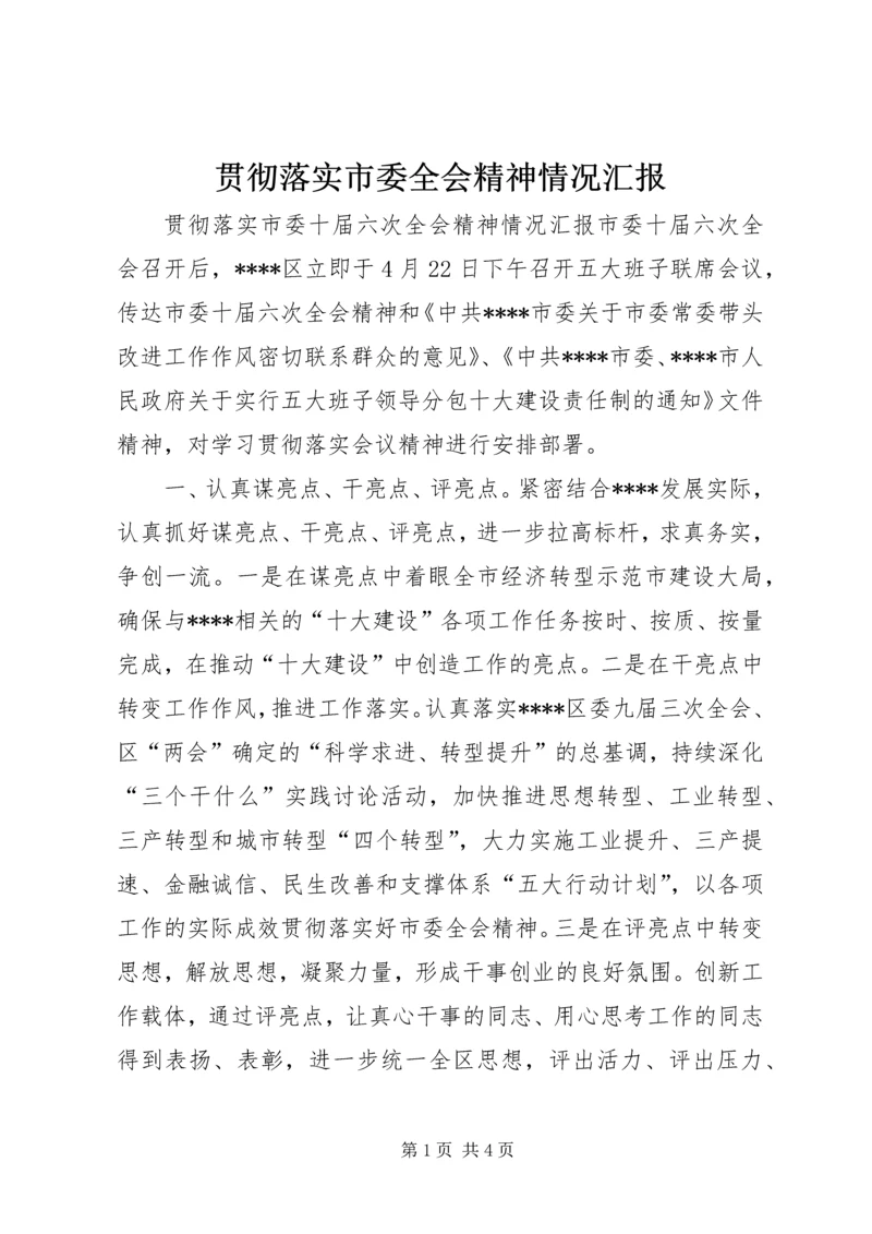 贯彻落实市委全会精神情况汇报.docx