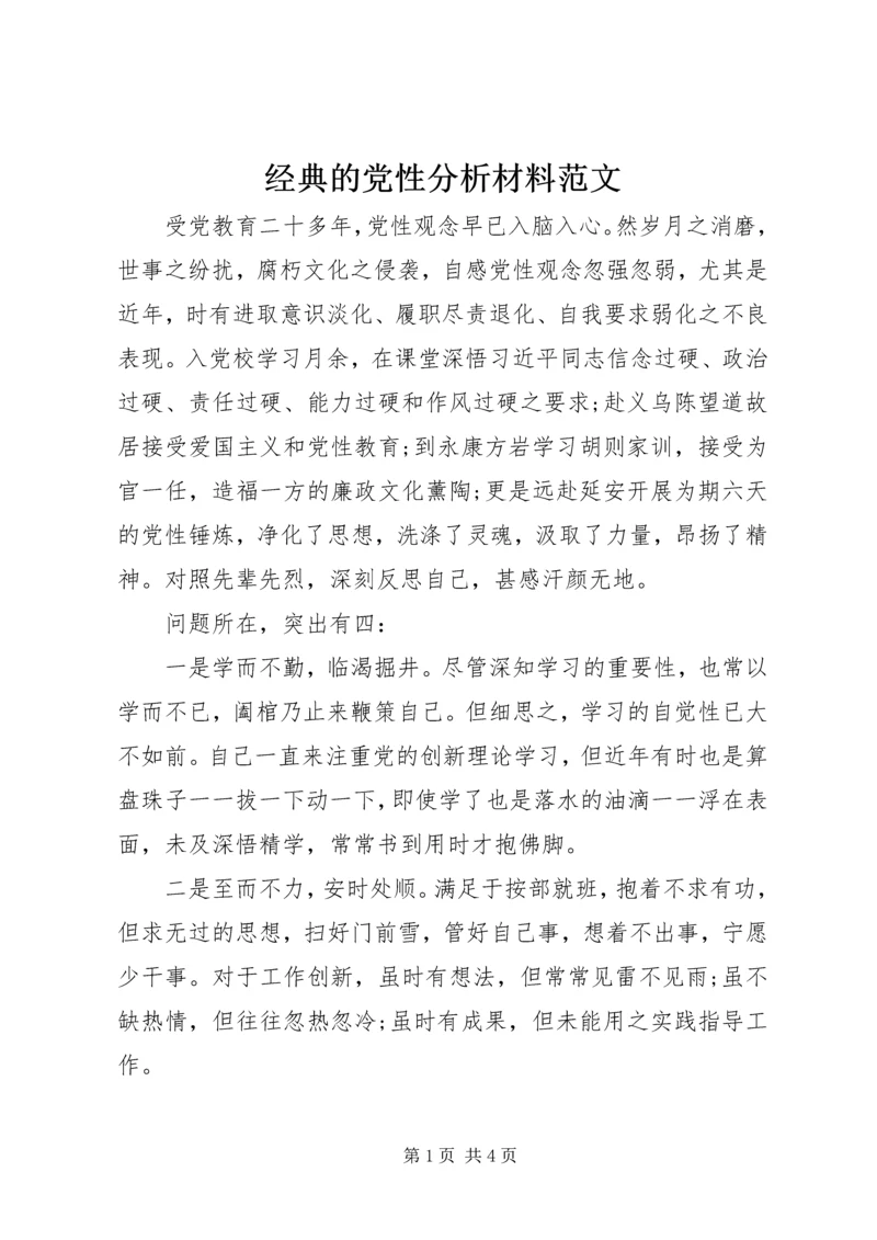 经典的党性分析材料范文.docx